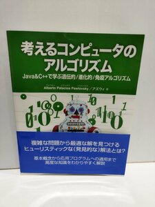 考えるコンピューターのアルゴリズム　アベルトパラシオスパウロブスキ　アズウィ　ソフトバンククリエイティブ【ac02e】