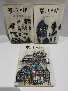 【3冊セット】姿三次郎　上巻 中巻 下巻　富田常雄　新潮文庫【ac04g】