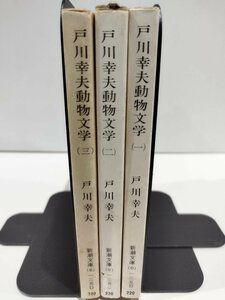 【3冊セット】戸川幸夫動物文学 1～3巻 戸川幸夫 新潮文庫【ac04g】