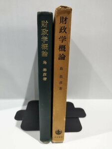 財政学概論　島恭彦　岩波書店【ac04g】