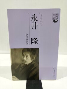 長崎偉人伝　永井　隆　1908-1951　小川内清孝　著　長崎文献社【ac04g】