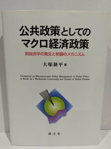 公共政策としてのマクロ経済政策 財政赤字の発生と制御のメカニズム　大塚耕平　成文堂【ac06】