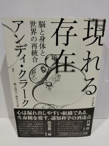 現れる存在 脳と身体と世界の再統合　アンディ・クラーク　池上高志/森本元太郎　早川書房【ac06】