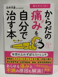 寝ながら1分！　からだの痛みを自分で治す本　白井天道【ac06】