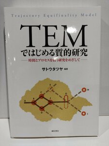 TEMではじめる質的研究　時間とプロセスを扱う研究をめざして　サトウタツヤ【ac06】