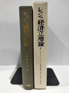 レッシュ経済立地論　著:アウグスト・レッシュ　訳:篠原泰三　大明堂【ac04g】