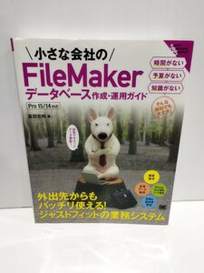 小さな会社のFileMaker データーベース 作成・運用ガイド　Pro15/14対応　翔泳社【ac06】