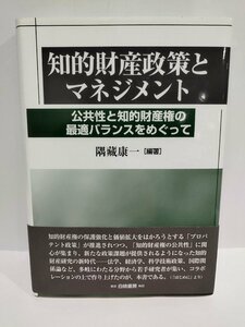 知的財産政策とマネジメント　公共性と知的財産権の最適バランスをめぐって 隈藏康一・編著　白桃書房【ac05】