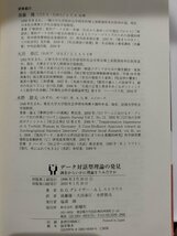 データ対話型理論の発見　調査からいかに理論をうみだすか　B・G・グレイザー/A・L・ストラウス/著 後藤隆・大出春江他/訳【ac05】_画像6