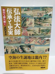 弘法大師　伝承と史実　─絵伝を読み解く　高野山大学教授 武内孝善/著　朱鷺書房【ac05】