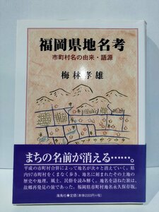 福岡県地名考　市町村名の由来・語源　梅林孝雄　海鳥社【ac05】