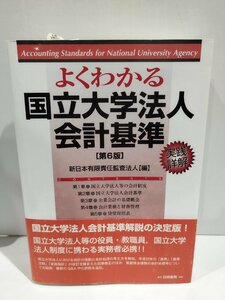 よくわかる 実践詳解 国立大学法人会計基準 第6版 新日本有限責任監査法人 白桃書房【ac05】