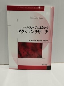 ヘルスケアに活かす　アクションリサーチ　アリソン・モートン＝クーパー　医学書院【ac04d】