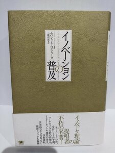 イノベーションの普及　エベレット・ロジャーズ/著　三藤利雄/訳 翔泳社【ac04d】