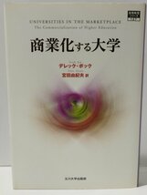 商業化する大学　デレック・ボック/宮田由紀夫　玉川大学出版　高等教育シリーズ127【ac04d】_画像1