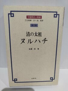 清の太祖 ヌルハチ 中国歴史人物選 第11巻 松浦茂/著　白帝社【ac04d】