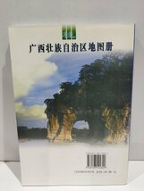 広西壮族自治区地図冊 広西チワン族自治区の地図帳 中国語書籍/中文【ac04d】_画像2