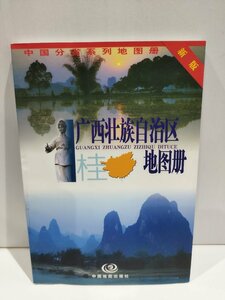 広西壮族自治区地図冊 広西チワン族自治区の地図帳 中国語書籍/中文【ac04d】