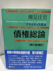 プラクティス民法 債権総論 第5版補訂　潮見佳男　信山社【ac04d】