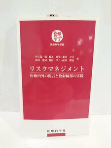 リスクマネジメント　医療内外の提言と放射線部の実践　村上陽一郎・西村健司・橋本廸生・森田立美・熊谷孝三・前田和彦/著　【ac04d】