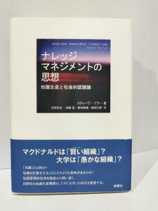 ナレッジマネジメントの思想　知識生産と社会的認識論　スティーヴ・フラー/永田晃也/遠藤温/篠崎香織/綾部広則　新曜社【ac04d】