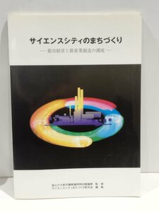 サイエンスシティのまちづくり 都市経営と新産業創造の潮流　国土庁大都市圏整備局特別整備課 サイエンスシティまちづくり研究会【ac04d】