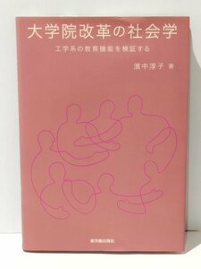 【希少】大学院改革の社会学 工学系の教育機能を検証する　濱中淳子（著）　東洋館出版社【ac04d】