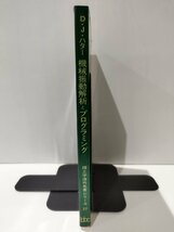 機械振動解析とプログラミング　D.J.ハター　ブレイン図書出版株式会社【ac04d】_画像3