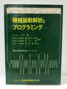 機械振動解析とプログラミング　D.J.ハター　ブレイン図書出版株式会社【ac04d】