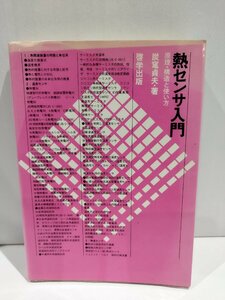 熱センサ入門 原理・構造と使い方　炭竃貞夫　哲学出版【ac03b】