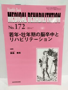 マンスリーブック　メディカルリハビリテーション No.172 2014.7 若年・壮年期の脳卒中とリハビリテーション 岡島康友/編【ac03b】