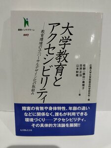 大学教育とアクセシビリティ　─教育環境のユニバーサルデザイン化の取組み　佐野(藤田)眞理子/吉原正治/山本幹雄著　丸善【ac03b】