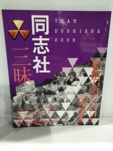 同志社三昧　２００９年　学研クエスト【ac03b】