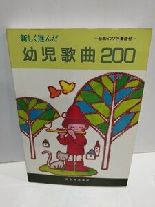新しく選んだ　幼児歌曲200　全曲ピアノ伴奏譜付　東京音楽書院【ac03b】
