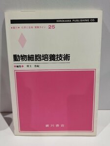 廣川 化学と生物 実験ライン25 動物細胞培養技術　村上浩紀　廣川書店【ac03b】