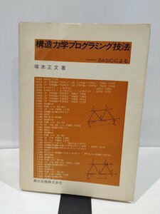 構造力学プログラミング技法－BASICによる　塚本正文　著　工学/物理学/【ac03b】