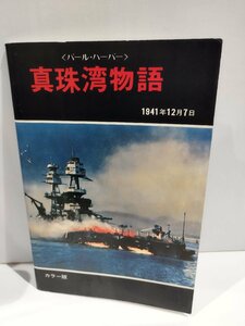 パール・ハーバー 真珠湾物語 カラー版 【ac03b】