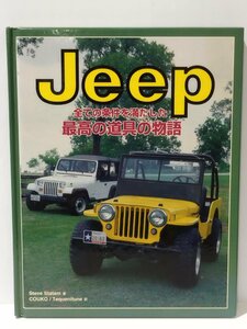 Jeep/ジープ 全ての条件を満たした最高の道具の物語　Steve Statham（著） COUKO/Tequenitune（訳）　リンドバーグ【ac03b】