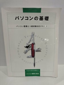 パソコンの基礎　パソコン整備士3級試験対応テキスト　特定非営利活動法人　パソコン整備士協会【ac04k】