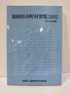 福岡県市町村要覧2002　CD-ROM付き　財団法人福岡県市町村研究所　データ/統計/人工/産業/財政【ac04c】