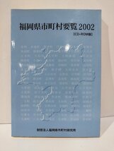 福岡県市町村要覧2002　CD-ROM付き　財団法人福岡県市町村研究所　データ/統計/人工/産業/財政【ac04c】_画像1