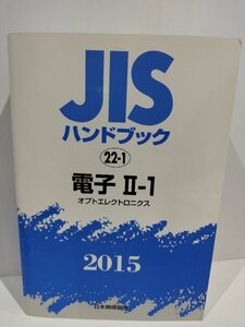 JISハンドブック 2015 22-1 電子 2-1 オプトエレクトロニクス　日本規格協会【ac04c】