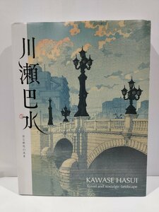 川瀬巴水　旅と郷愁の風景　KAWASE HASUI Travel and nostalgic landscape 2021-2023 【ac04c】