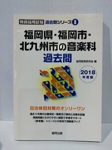  Fukuoka префектура * Fukuoka город * Kitakyushu город. музыкальный отдел прошлое .2018 года выпуск образование принятие экзамен прошлое . серии 8. такой же выпускать [ac04c]