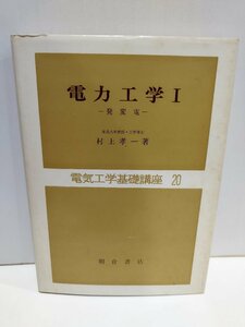 電力工学Ⅰ　発変電　電気工学基礎講座20　村上孝一　朝倉書店【ac04c】