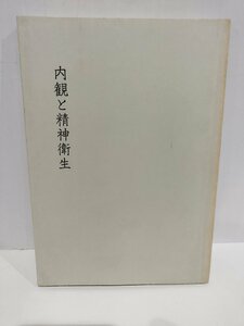 内観と精神衛生　吉本伊信/編　内観法/内観療法【ac04c】