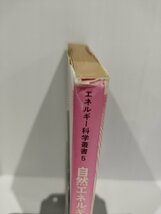 【希少】エネルギー科学叢書5 自然エネルギー　本間也/堀米孝/谷辰夫/牛山泉　共立出版【ac04c】_画像5