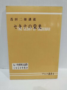 蔦田二雄口述　セキナの栄光　丸ノ内聖別会説教　1959年度分　ナルド叢書4　キリスト教/ホーリネス 【ac04c】