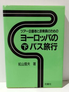 ツアー企画者と添乗員のための ヨーロッパのバス旅行 下　紅山雪夫【ac04c】