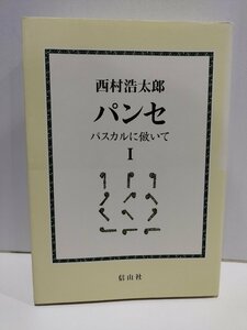 パンセ　パスカルに倣いて Ⅰ　西村浩太朗　信山社【ac04c】